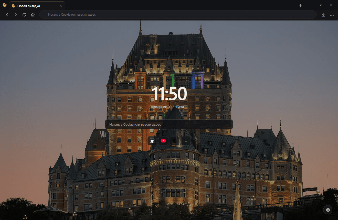 Cookie Browser с открытой настраиваемой стартовой страницей
